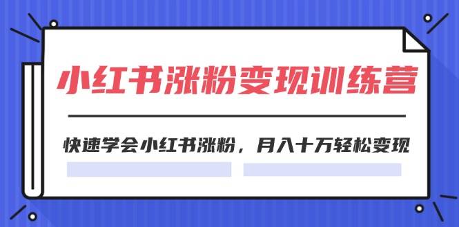 2024小红书涨粉变现训练营，快速学会小红书涨粉，月入十万轻松变现(40节)-艾莉资源