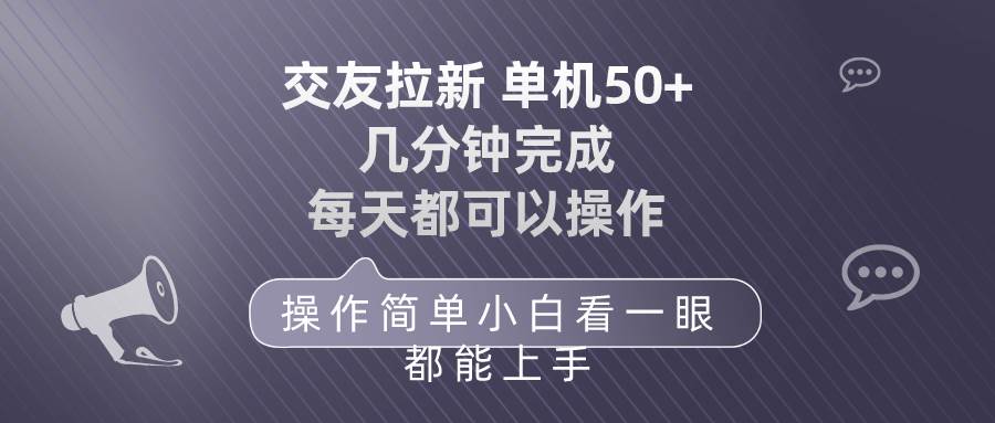 交友拉新 单机50 操作简单 每天都可以做 轻松上手-艾莉资源