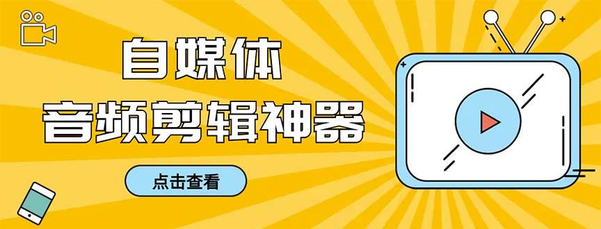 外面收费888的极速音频剪辑，看着字幕剪音频，效率翻倍，支持一键导出【剪辑软件+使用教程】-艾莉资源