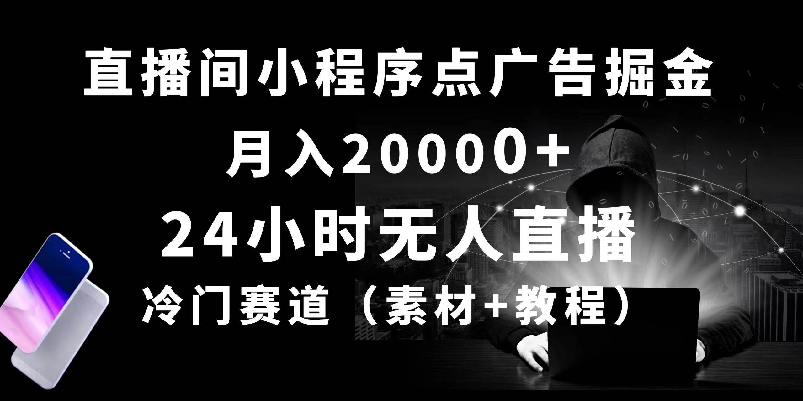 24小时无人直播小程序点广告掘金， 月入20000+，冷门赛道，起好猛，独…-艾莉资源