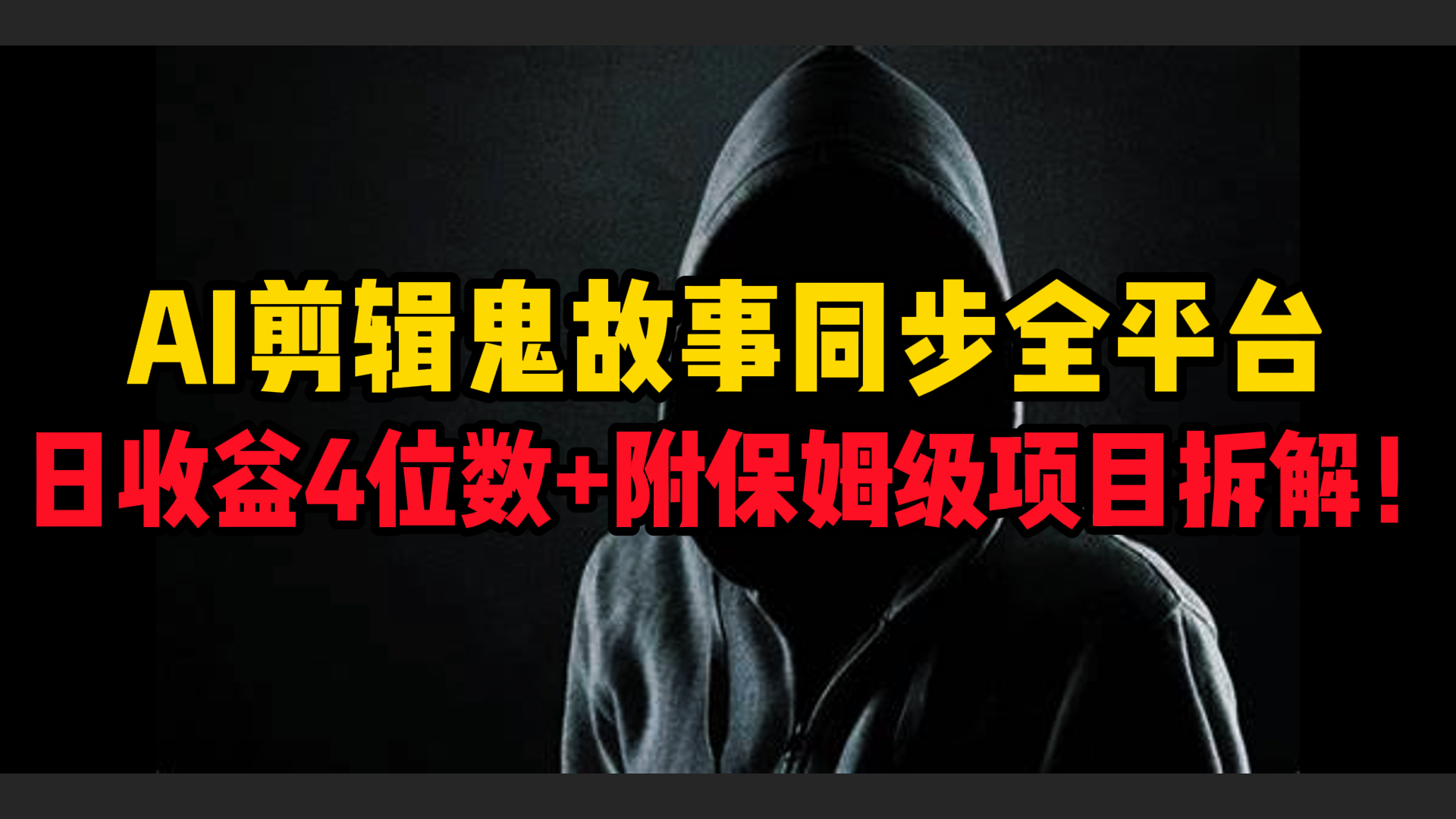 AI剪辑鬼故事，同步全平台，日收益4位数+附保姆级项目拆解！-艾莉资源