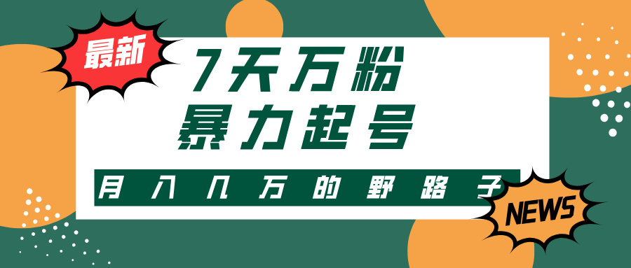 7天万粉，快手暴力起号，多种变现方式，新手小白秒上手，单月变现几万的野路子-艾莉资源