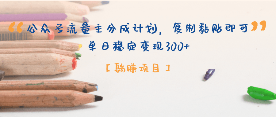 【躺赚项目】公众号流量主分成计划，复制黏贴即可，单日稳定变现300+-艾莉资源