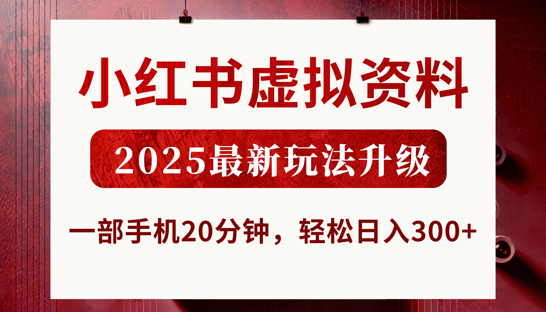 小红书虚拟资料，2025最新玩法升级，一部手机20分钟，轻松日入300+-艾莉资源