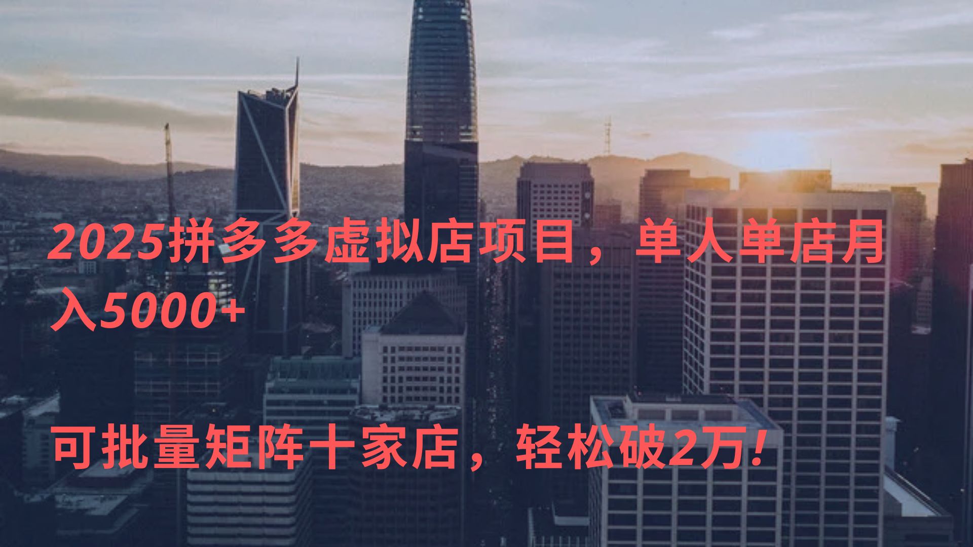2025拼多多虚拟店项目，单人单店月入5000+ ，可批量矩阵十家店，轻松破2万!-艾莉资源