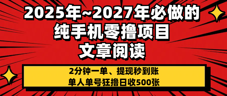 2025~2027年必做的纯手机零项目，文章阅读、在线签到，阅读2分钟一单，签到6秒拿红包，单人单号狂撸日收500+，提现秒到账-艾莉资源