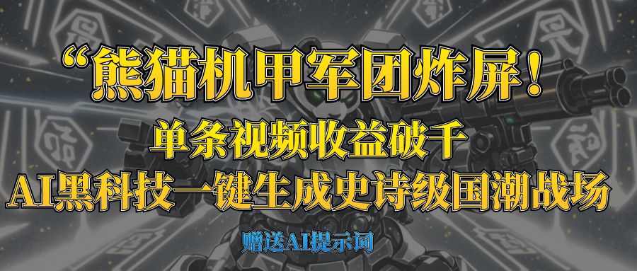 “熊猫机甲军团炸屏！单条视频收益破千，AI黑科技一键生成史诗级国潮战场-艾莉资源