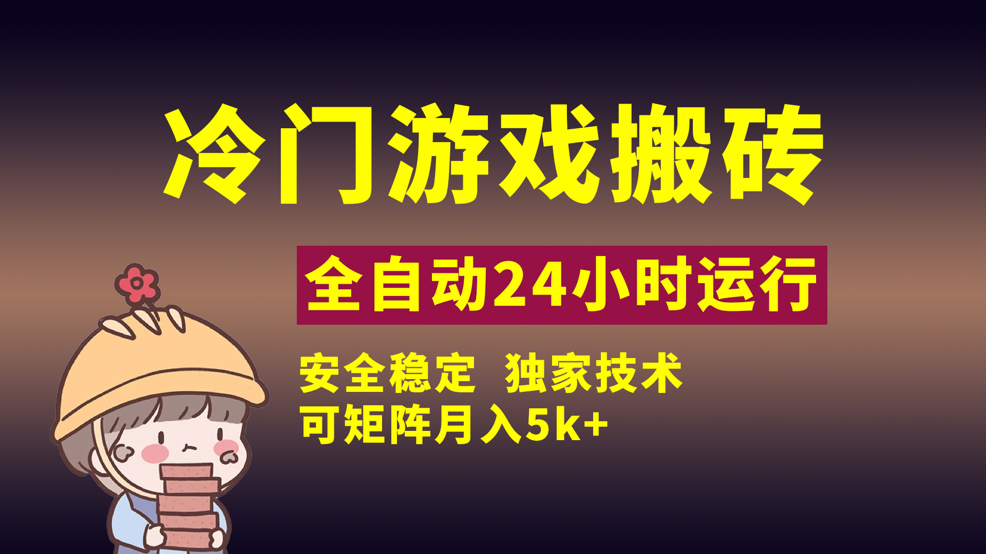 冷门游戏全自动搬砖，独家技术，稳定无风险，可矩阵月入5k，小白可做-艾莉资源