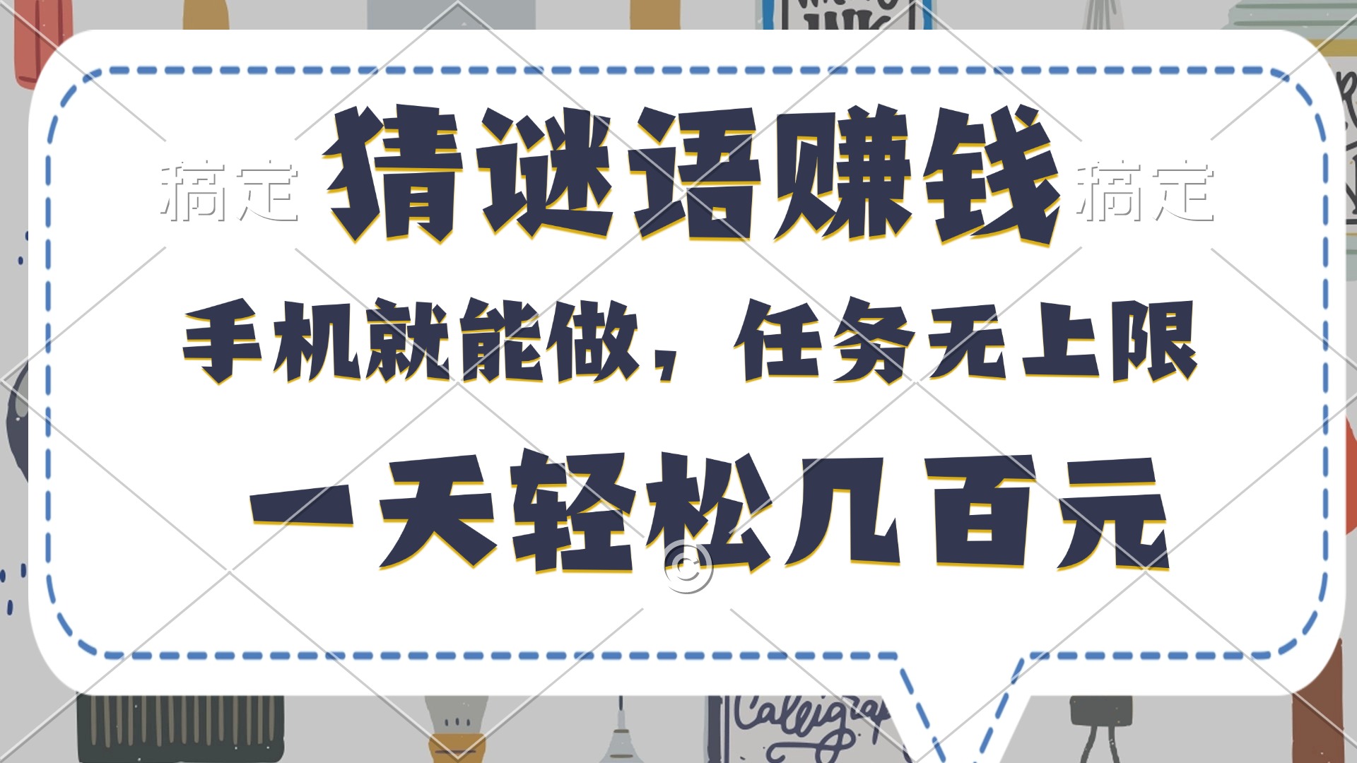 猜谜语赚钱，有手机就能做，任务无上限，只要做就有，一天轻松几百元-艾莉资源