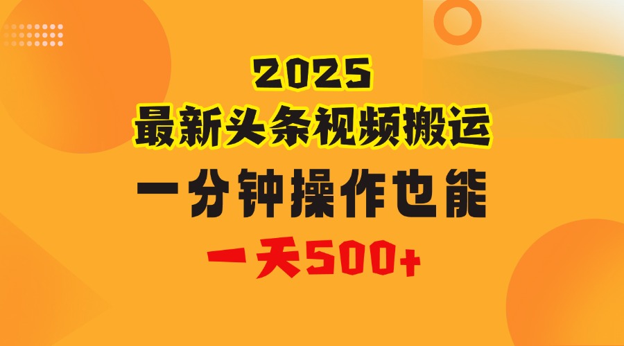 花一分钟时间头条搬运视频，也能一天500＋，普通人都可以做的副业，揭秘头条视频最新热门玩法-艾莉资源
