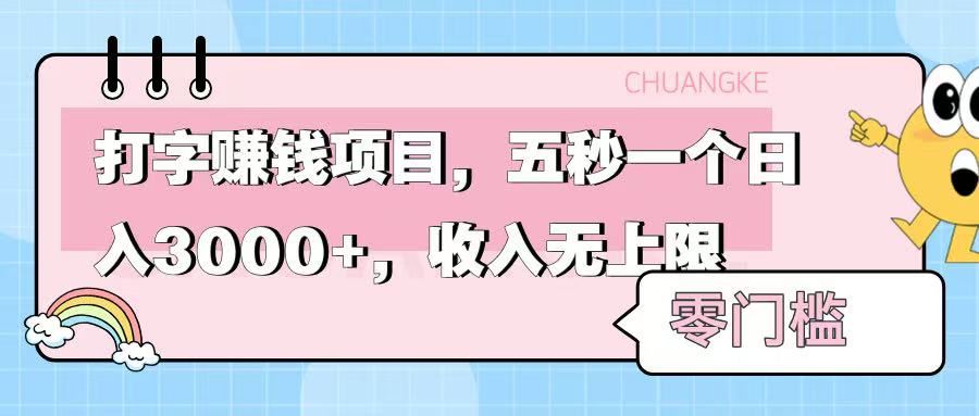 零门槛打字项目，五秒一个，日入 3000+，收入无上限-艾莉资源