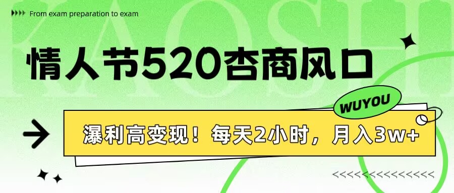 情人节520杏商风口，瀑利高变现！每天2小时，月入3万+！-艾莉资源