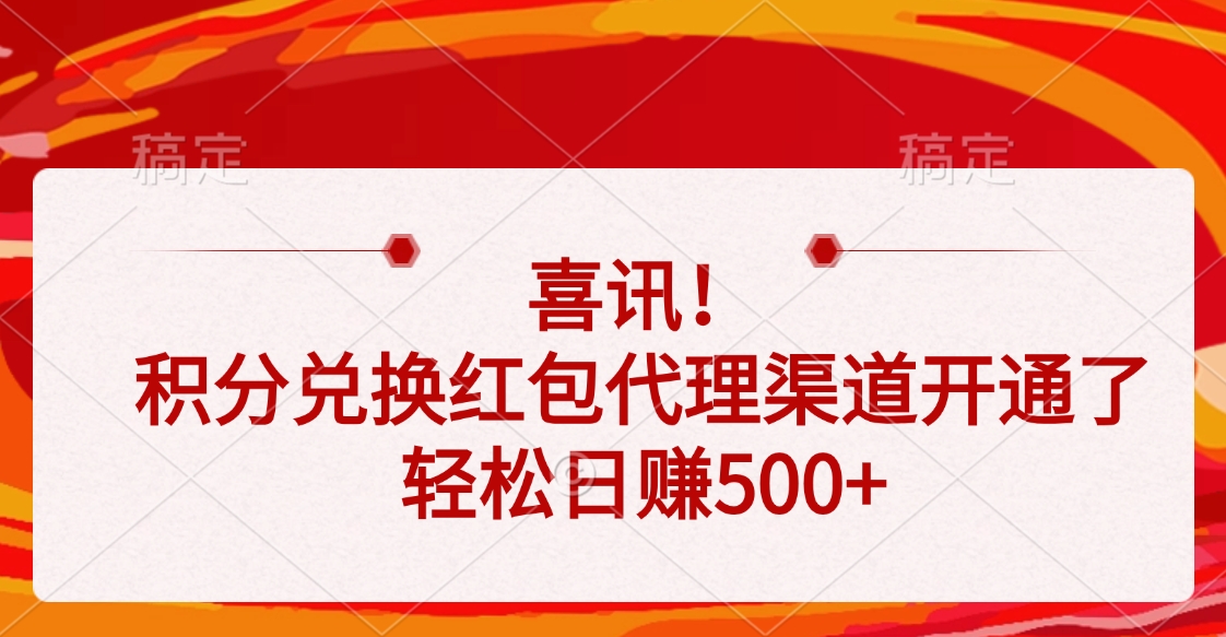 喜讯！积分兑换红包代理渠道开通了，轻松日赚500+-艾莉资源