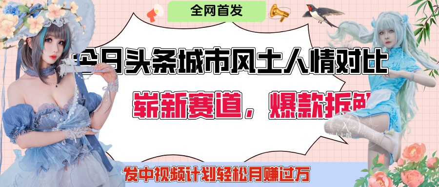 今日头条城市人文对比赛道，制造对立让粉丝站队，引发共鸣及自豪感，发中视频计划轻松月赚过万！-艾莉资源