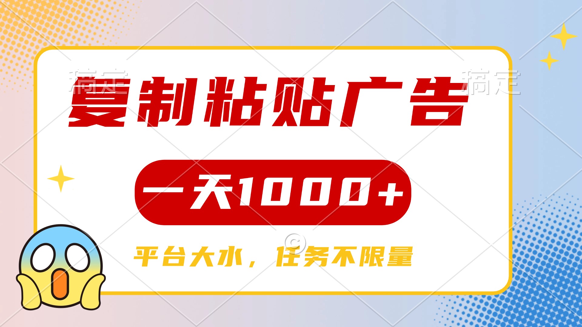 复制粘贴广告一天1000+，平台任务单价高，不限量-艾莉资源