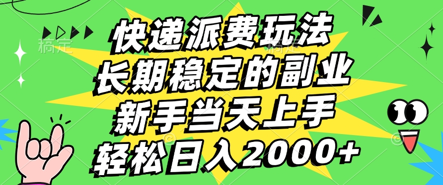 快递回收掘金，长期稳定的副业，新手小白当天上手，轻松日入2000+-艾莉资源