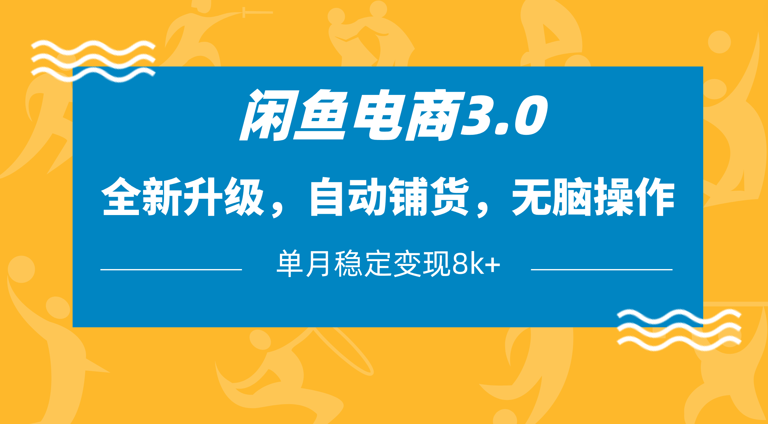 闲鱼电商3.0，全新升级，自动铺货，无脑操作，单月稳定变现8k+-艾莉资源