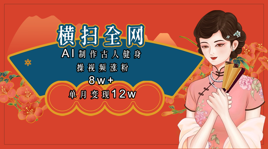 全网都在疯传的古人健身操视频 单月变现12w+-艾莉资源