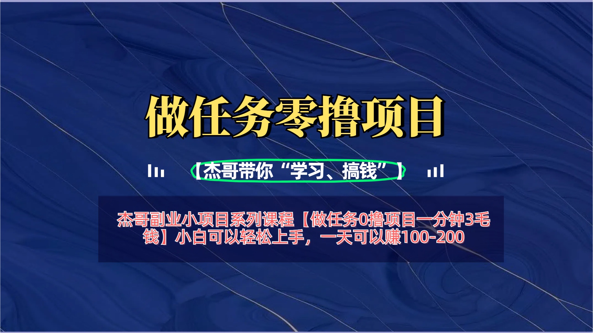 【做任务0撸项目一分钟3毛钱】小白可以轻松上手，一天可以赚100-200-艾莉资源