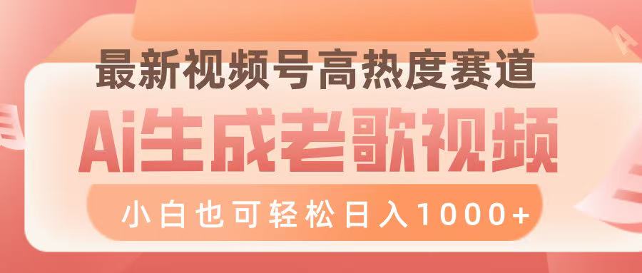 最新视频号高热度赛道，Ai生成老歌视频，小白也可轻松日入1000➕-艾莉资源