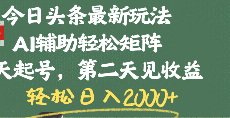 今日头条最新玩法，AI辅助轻松矩阵，当天起号，第二天见收益，轻松日入2000+-艾莉资源