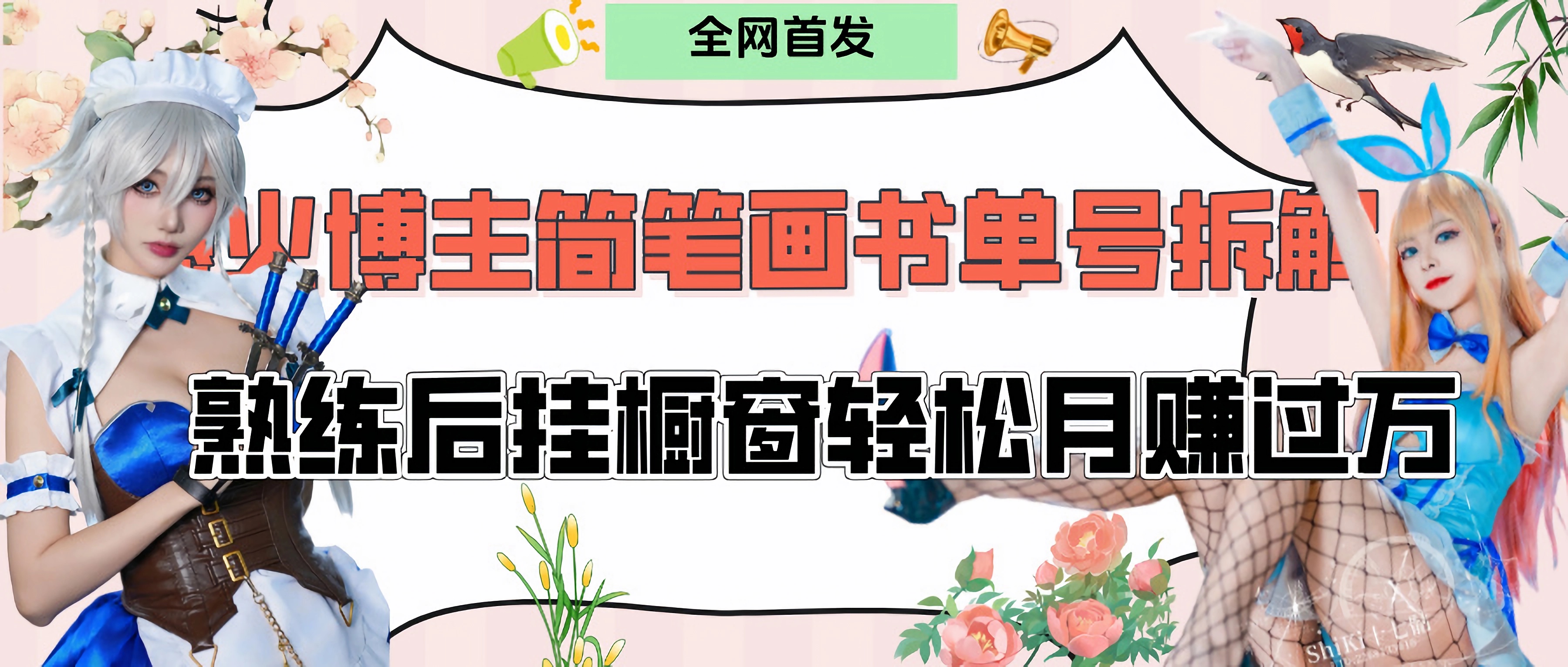 拆解爆火简笔画书单号，熟练后挂橱窗售卖书籍产品轻松月赚上万-艾莉资源