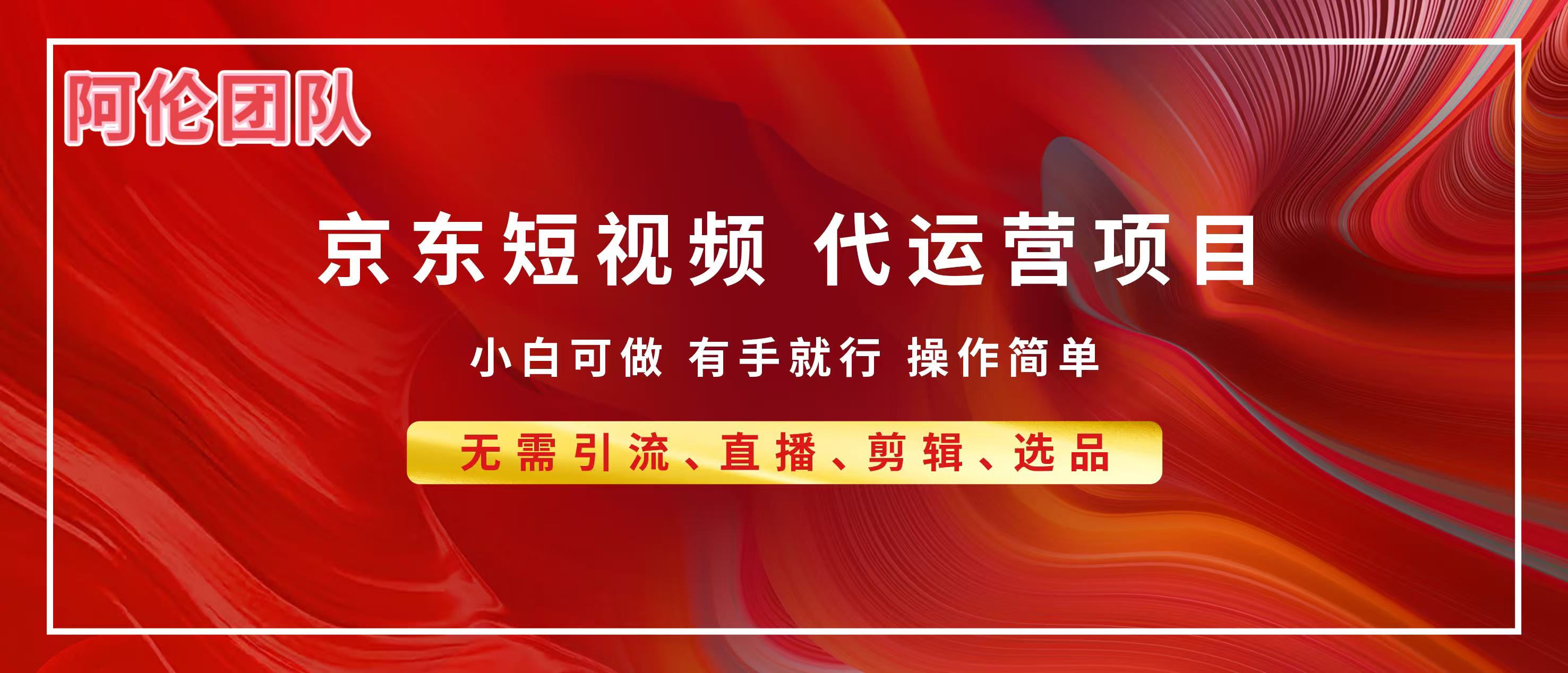 京东带货代运营，普通人翻身逆袭项目，小白有手就行，月入8000+-艾莉资源