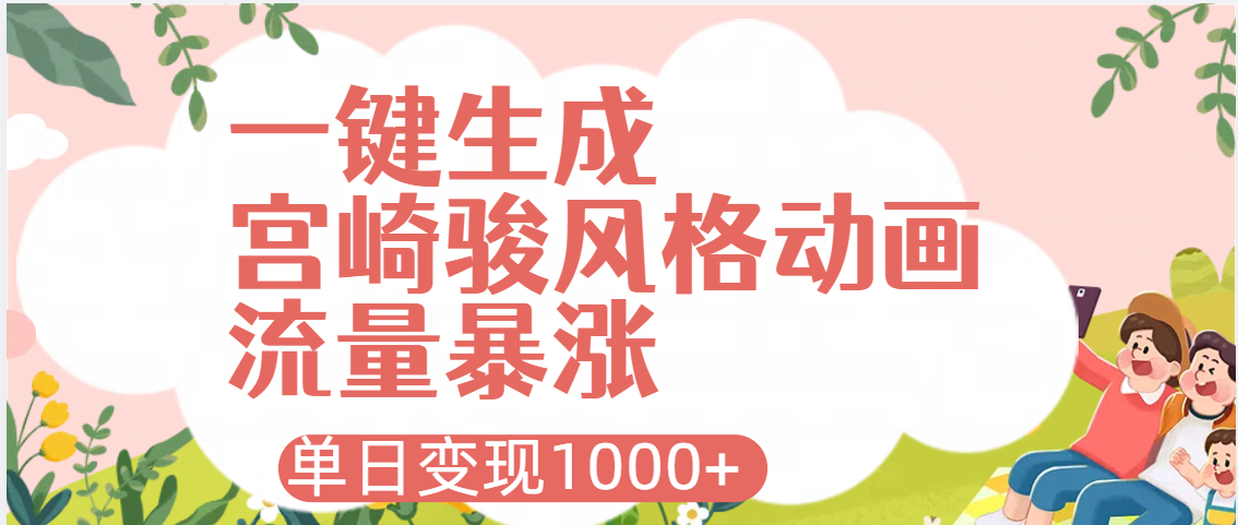 AI一键生成，宫崎骏风格动画，引爆流量密码，单日变现1000+-艾莉资源