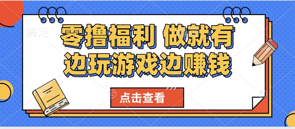 最新0撸福利 有手机就行随时随地做 纯净无广告 边玩游戏边赚 轻松日入500+-艾莉资源