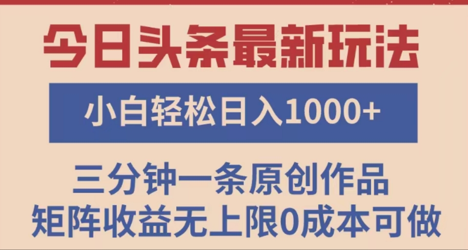 头条最新玩法，快速起号见收益。可矩阵操作，0基础小白也能轻松日入1000+-艾莉资源