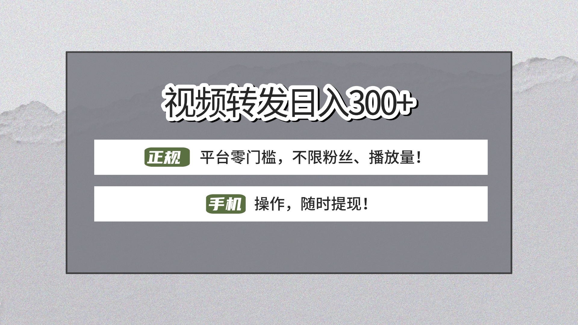 【视频转发日赚300+】正规平台零门槛，无需粉丝不限播放量!手机操作随时提现!-艾莉资源