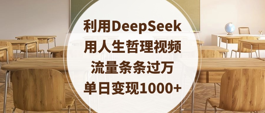 利用DeepSeek用人生哲理视频，流量条条过万，单日变现1000+-艾莉资源