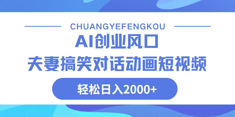 Ai搞笑夫妻动画，轻松日入2000+-艾莉资源
