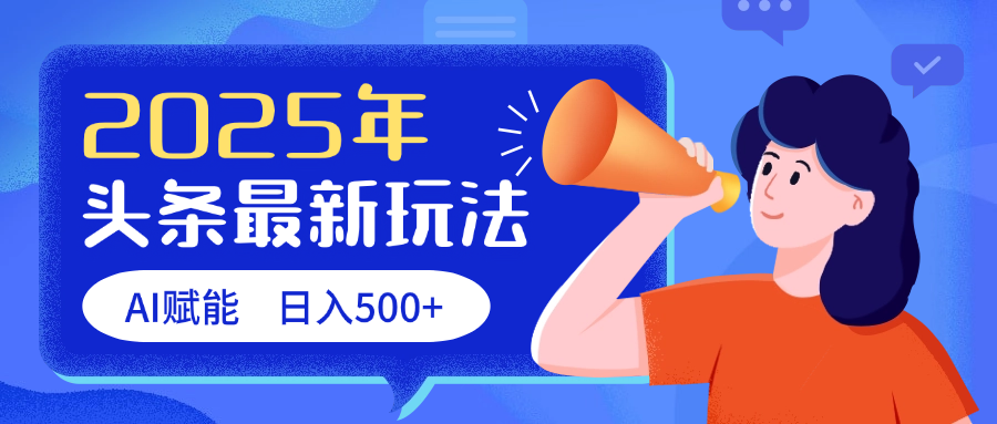 2025头条最新玩法 AI赋能 单日收益500+-艾莉资源