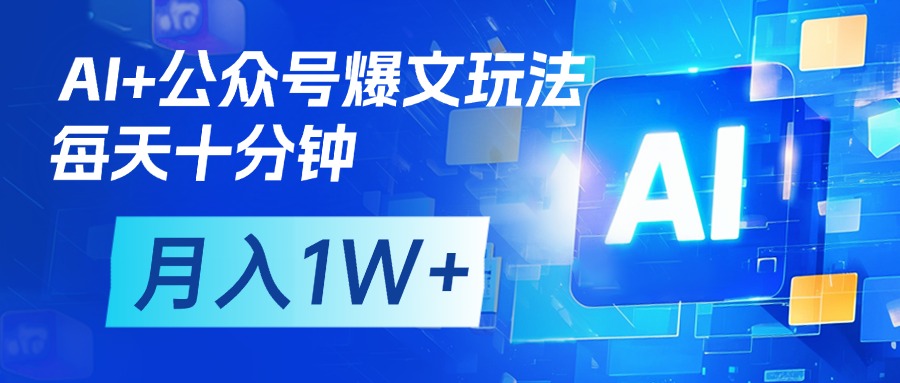 AI+公众号流量主变现，每天十分钟，月入1W+ 完美副业首选-艾莉资源