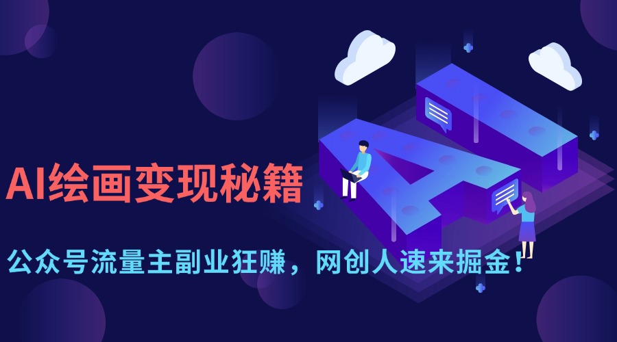 AI绘画变现秘籍：公众号流量主副业狂赚，网创人速来掘金！-艾莉资源