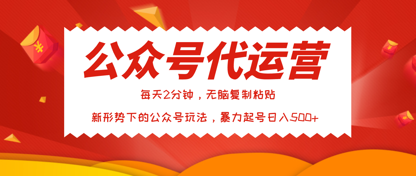 公众号代运营，我出文章你来发，暴力日入500+-艾莉资源