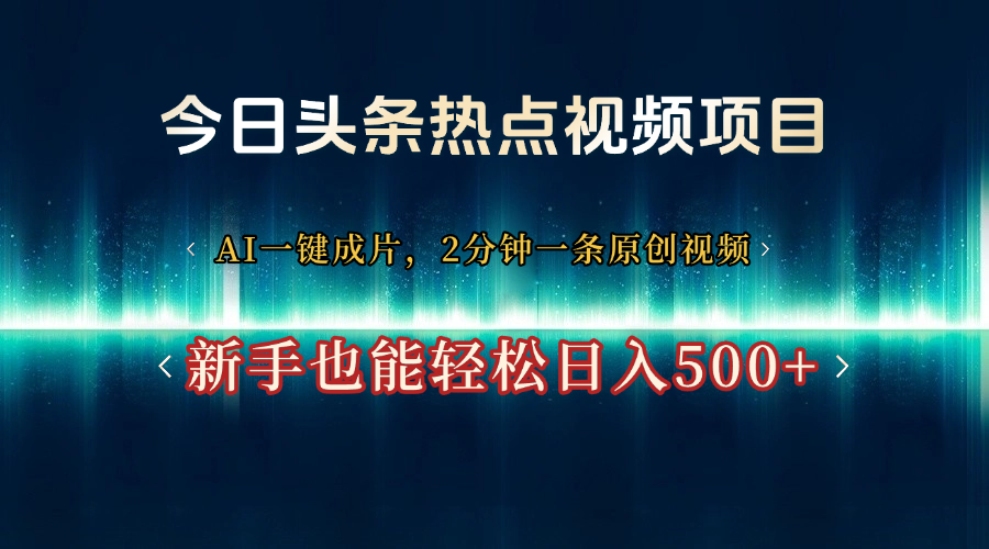 今日头条热点视频项目， AI一键成片，2分钟一条原创视频，新手也能轻松日入500+-艾莉资源