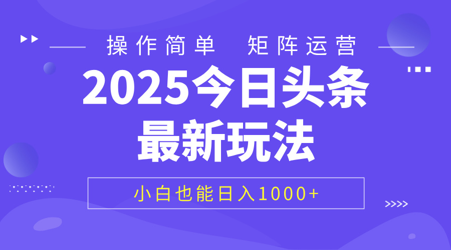 2025今日头条最新玩法，0粉可做，复制粘贴，小白也能日入1000+-艾莉资源