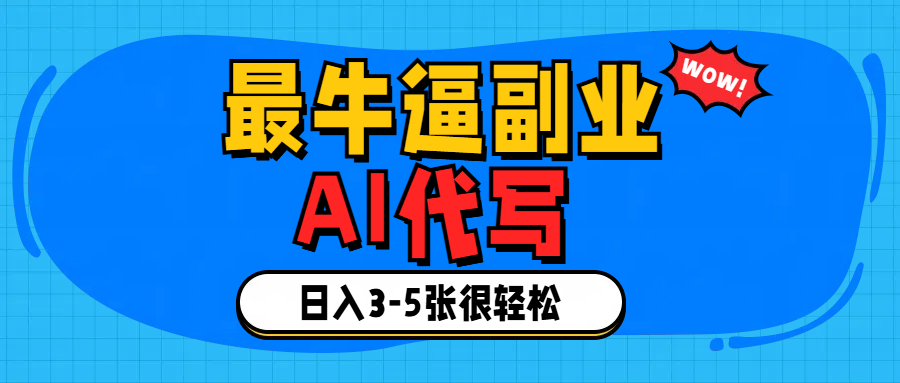 最牛逼的副业,AI代写日入3-5张轻轻松松！-艾莉资源