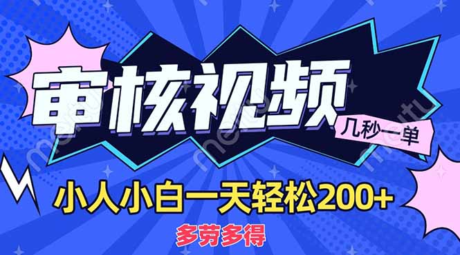 商品审核员，几秒一单，多劳多得，新人小白一天轻松200+-艾莉资源