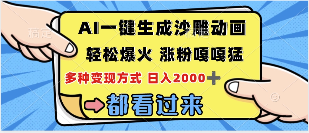 ai一键生成沙雕动画，轻松爆火，单日变现1000➕-艾莉资源