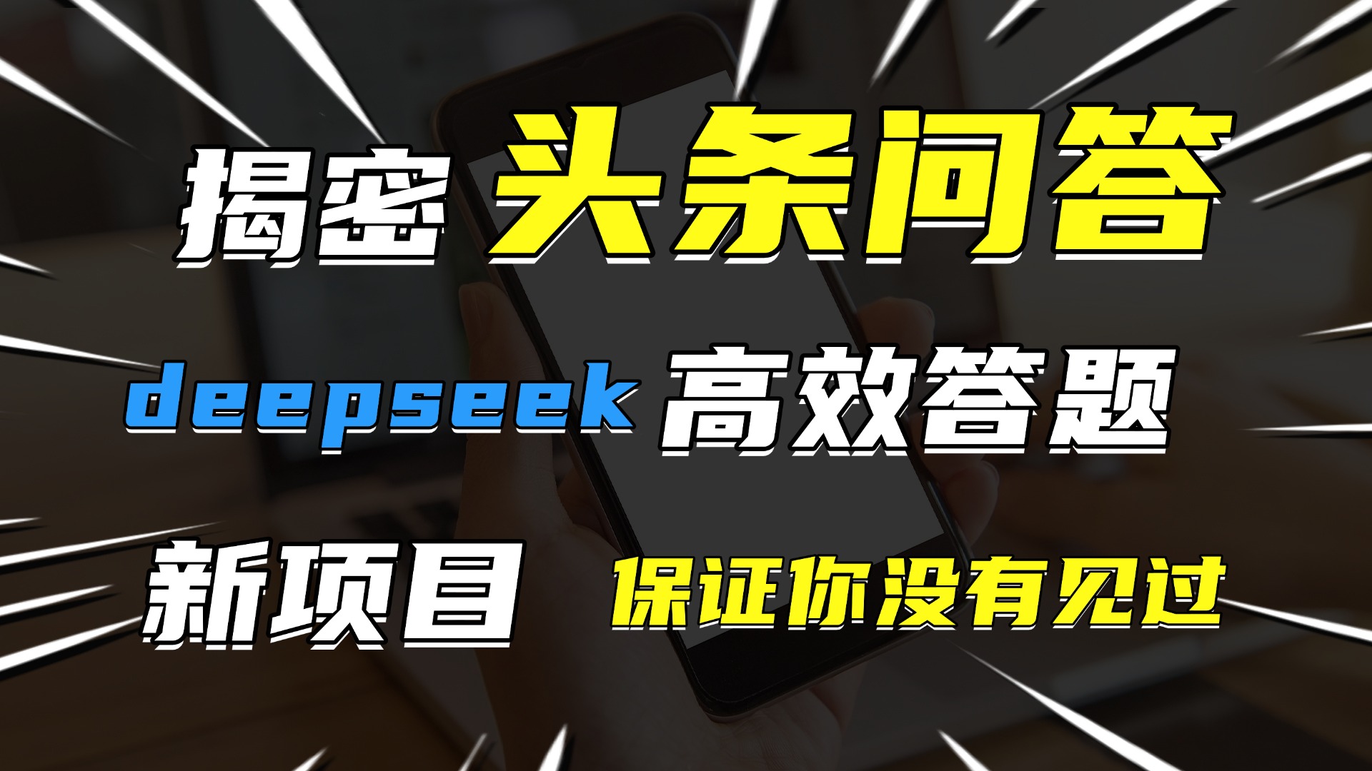 头条问答，新玩法！保证你没见过！用DeepSeek去高效答题，一个账号一天几百块轻轻松松-艾莉资源