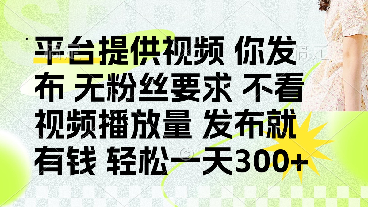 发布平台提供视频就有q 无粉丝要求 不看视频播放量-艾莉资源