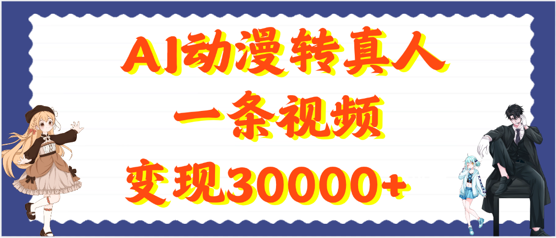 AI动漫转真人，一条视频变现30000+-艾莉资源
