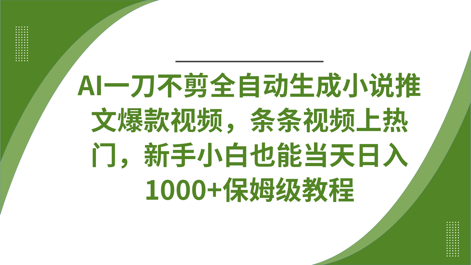 AI一刀不剪全自动生成小说推文爆款视频，条条视频上热门，新手小白也能当天日入1000+保姆级教程-艾莉资源