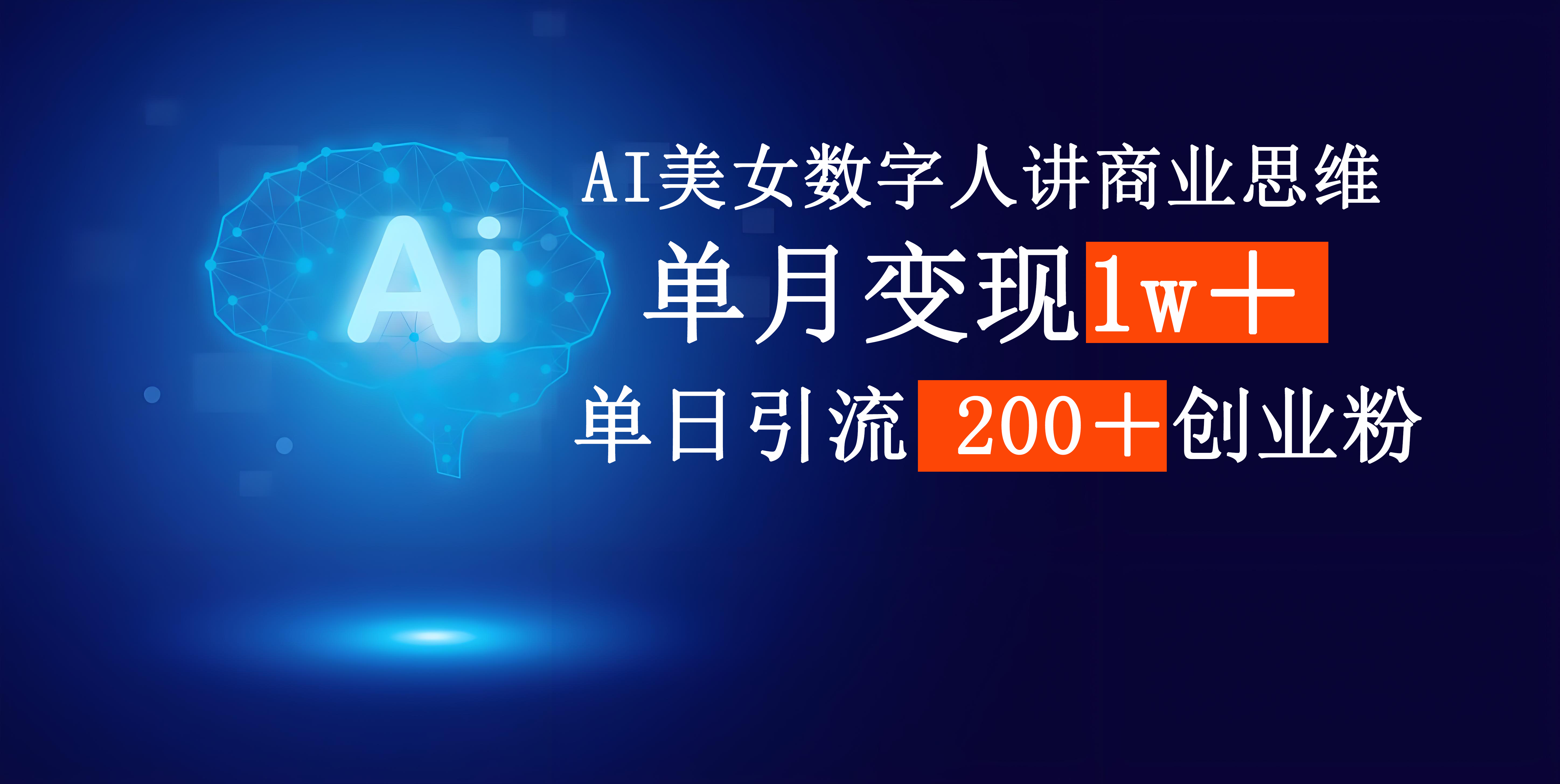 AI美女数字人讲商业思维单日引流200＋创业粉，单月变现1w＋-艾莉资源