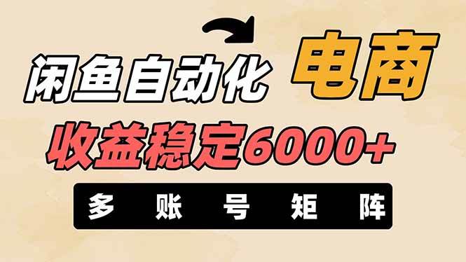 王炸项目，闲鱼自动化电商，月收益稳定6000+，零风险长期盈利【支持多账号矩阵布局】-艾莉资源