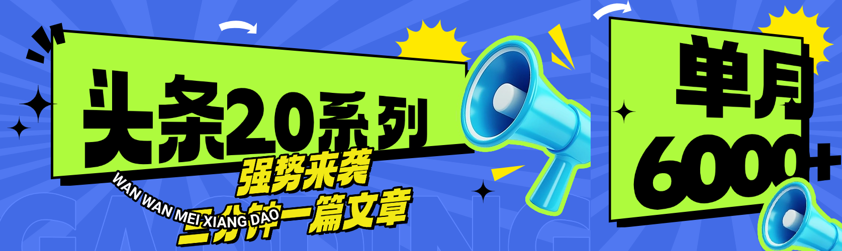 头条最新系列 三分钟一篇文章 月入6000+-艾莉资源