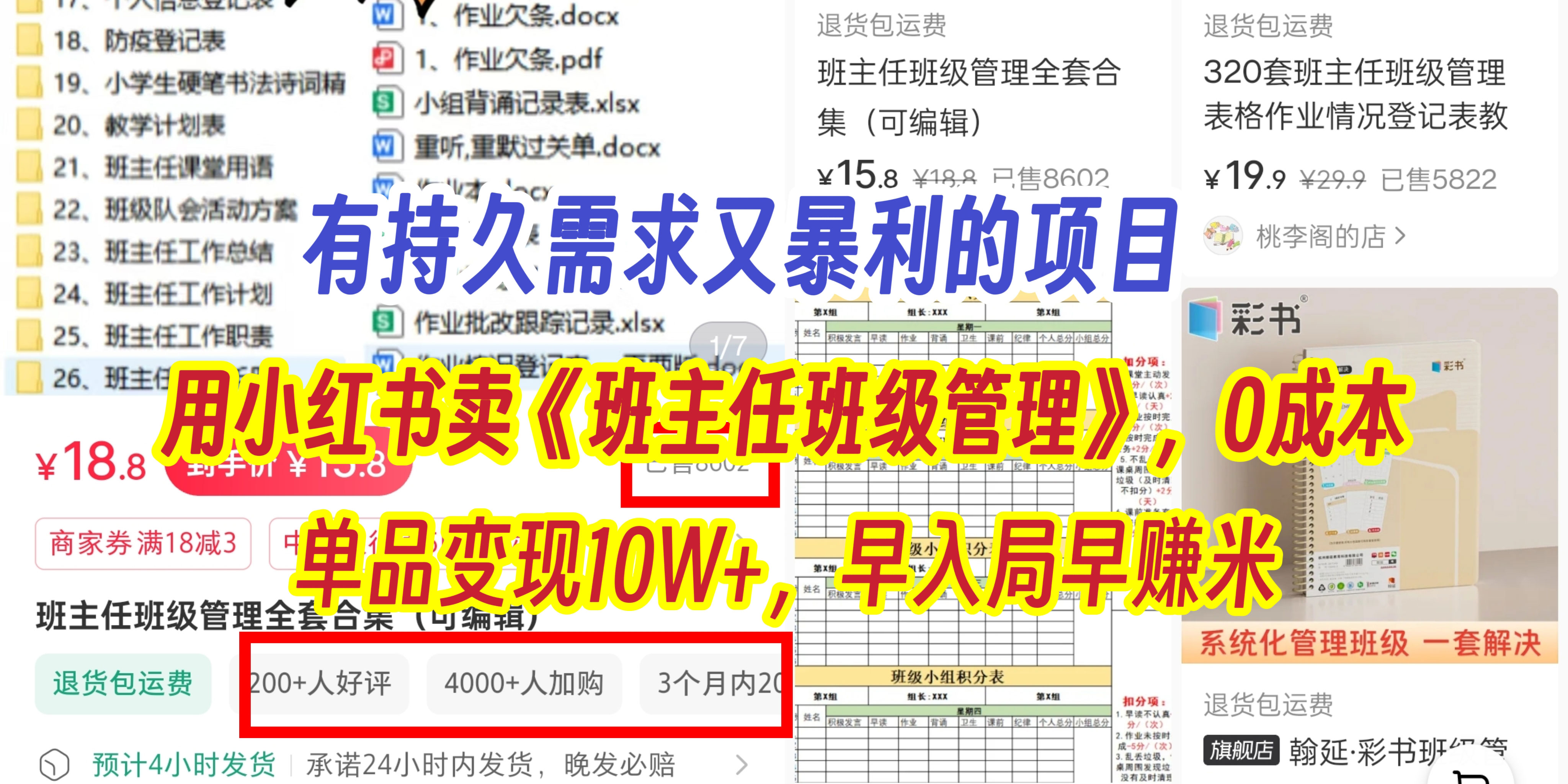 有持久需求的项目，通过小红书卖《班主任班级管理》，0成本，单品变现10W+,早入局早赚米-艾莉资源